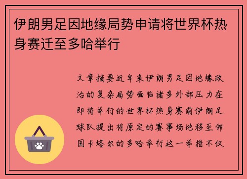 伊朗男足因地缘局势申请将世界杯热身赛迁至多哈举行