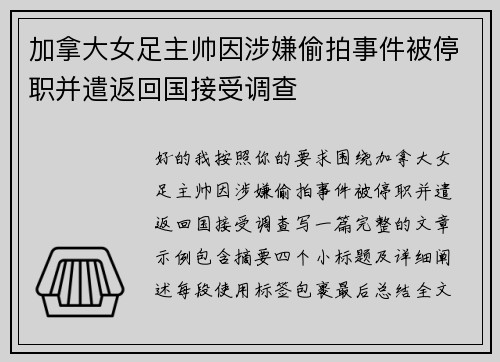 加拿大女足主帅因涉嫌偷拍事件被停职并遣返回国接受调查