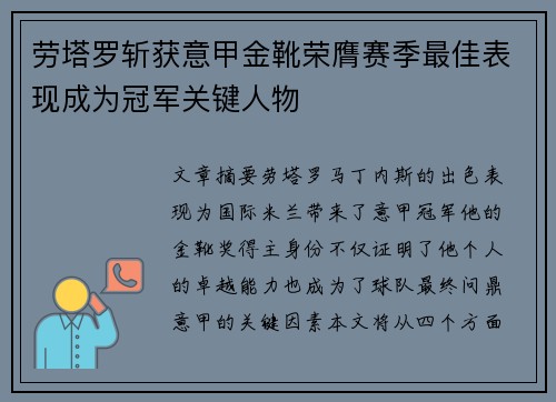 劳塔罗斩获意甲金靴荣膺赛季最佳表现成为冠军关键人物