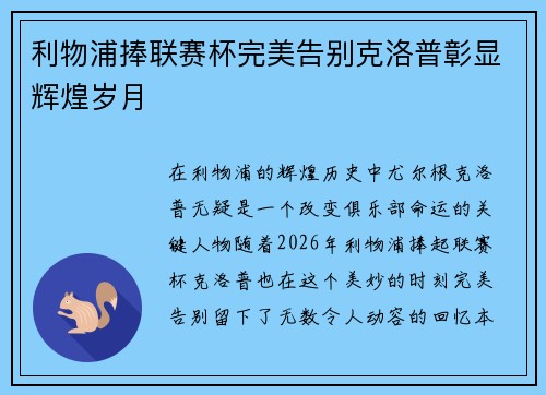 利物浦捧联赛杯完美告别克洛普彰显辉煌岁月
