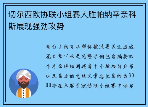 切尔西欧协联小组赛大胜帕纳辛奈科斯展现强劲攻势