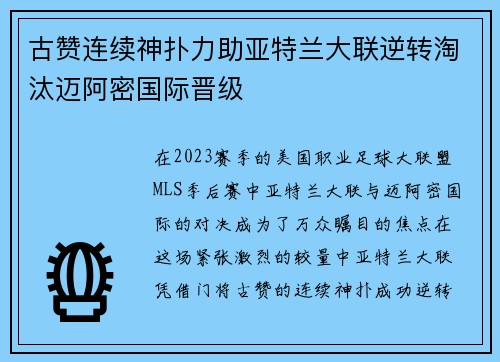 古赞连续神扑力助亚特兰大联逆转淘汰迈阿密国际晋级