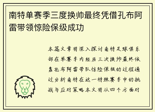 南特单赛季三度换帅最终凭借孔布阿雷带领惊险保级成功