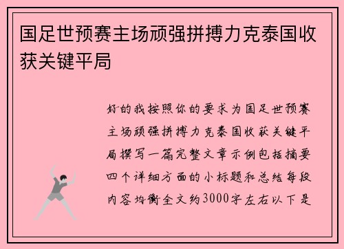 国足世预赛主场顽强拼搏力克泰国收获关键平局