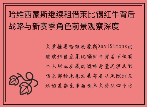 哈维西蒙斯继续租借莱比锡红牛背后战略与新赛季角色前景观察深度 哈维西蒙斯继续租借莱比锡红牛背后战略与新赛季角色前景观察深度