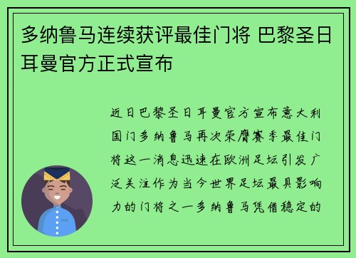 多纳鲁马连续获评最佳门将 巴黎圣日耳曼官方正式宣布