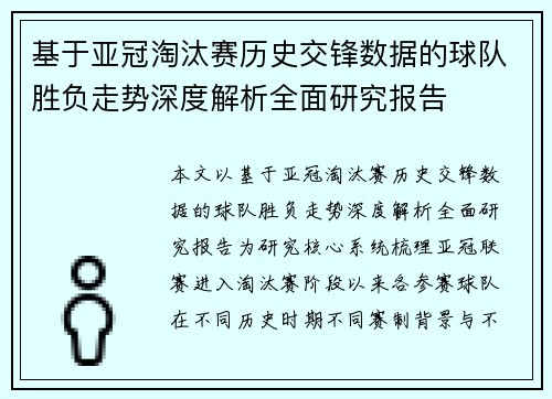 基于亚冠淘汰赛历史交锋数据的球队胜负走势深度解析全面研究报告 基于亚冠淘汰赛历史交锋数据的球队胜负走势深度解析全面研究报告