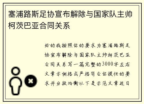塞浦路斯足协宣布解除与国家队主帅柯茨巴亚合同关系