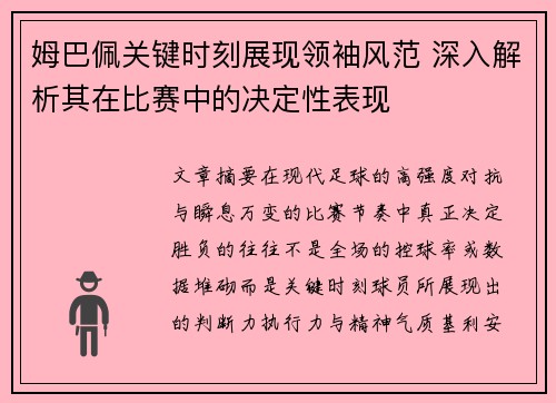 姆巴佩关键时刻展现领袖风范 深入解析其在比赛中的决定性表现