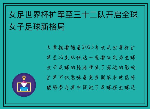 女足世界杯扩军至三十二队开启全球女子足球新格局 女足世界杯扩军至三十二队开启全球女子足球新格局