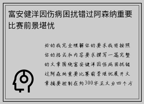富安健洋因伤病困扰错过阿森纳重要比赛前景堪忧