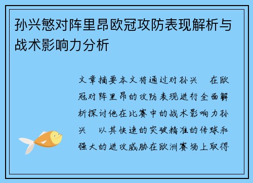 孙兴慜对阵里昂欧冠攻防表现解析与战术影响力分析 孙兴慜对阵里昂欧冠攻防表现解析与战术影响力分析