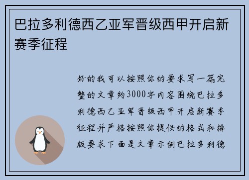 巴拉多利德西乙亚军晋级西甲开启新赛季征程
