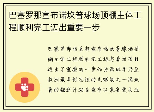 巴塞罗那宣布诺坎普球场顶棚主体工程顺利完工迈出重要一步 巴塞罗那宣布诺坎普球场顶棚主体工程顺利完工迈出重要一步