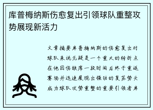 库普梅纳斯伤愈复出引领球队重整攻势展现新活力 库普梅纳斯伤愈复出引领球队重整攻势展现新活力