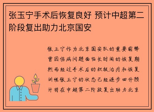 张玉宁手术后恢复良好 预计中超第二阶段复出助力北京国安