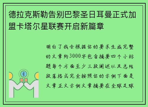 德拉克斯勒告别巴黎圣日耳曼正式加盟卡塔尔星联赛开启新篇章