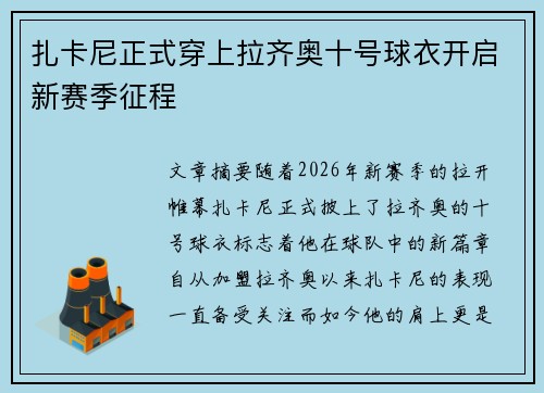 扎卡尼正式穿上拉齐奥十号球衣开启新赛季征程