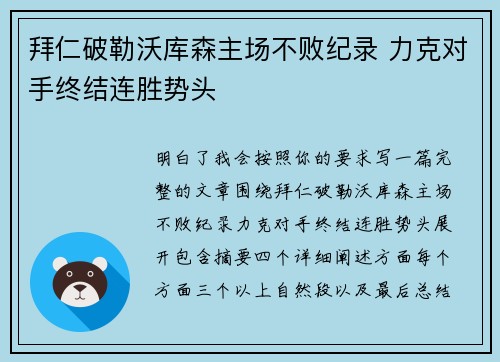 拜仁破勒沃库森主场不败纪录 力克对手终结连胜势头