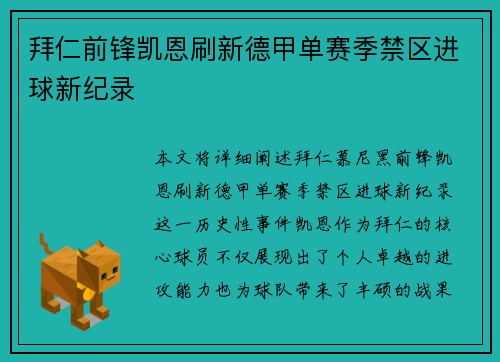 拜仁前锋凯恩刷新德甲单赛季禁区进球新纪录