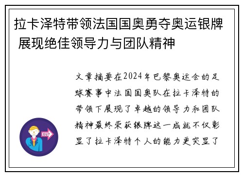 拉卡泽特带领法国国奥勇夺奥运银牌 展现绝佳领导力与团队精神 拉卡泽特带领法国国奥勇夺奥运银牌 展现绝佳领导力与团队精神