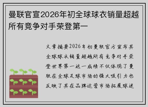 曼联官宣2026年初全球球衣销量超越所有竞争对手荣登第一 曼联官宣2026年初全球球衣销量超越所有竞争对手荣登第一