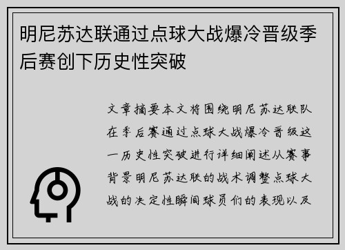 明尼苏达联通过点球大战爆冷晋级季后赛创下历史性突破 明尼苏达联通过点球大战爆冷晋级季后赛创下历史性突破