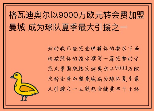 格瓦迪奥尔以9000万欧元转会费加盟曼城 成为球队夏季最大引援之一