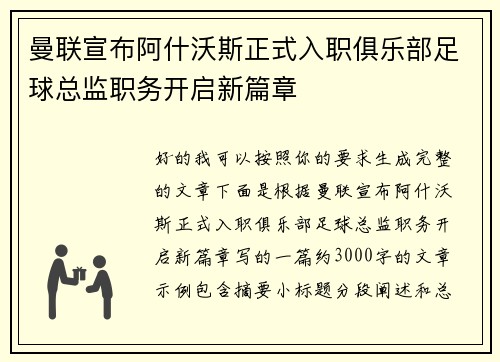 曼联宣布阿什沃斯正式入职俱乐部足球总监职务开启新篇章 曼联宣布阿什沃斯正式入职俱乐部足球总监职务开启新篇章