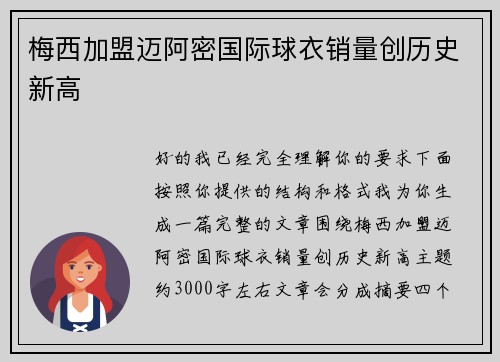 梅西加盟迈阿密国际球衣销量创历史新高 梅西加盟迈阿密国际球衣销量创历史新高