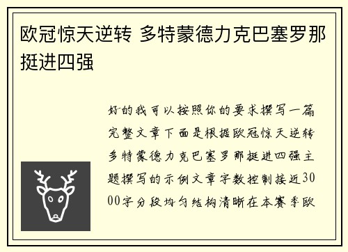 欧冠惊天逆转 多特蒙德力克巴塞罗那挺进四强 欧冠惊天逆转 多特蒙德力克巴塞罗那挺进四强
