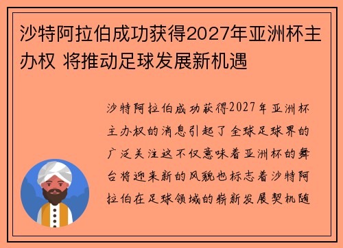沙特阿拉伯成功获得2027年亚洲杯主办权 将推动足球发展新机遇 沙特阿拉伯成功获得2027年亚洲杯主办权 将推动足球发展新机遇