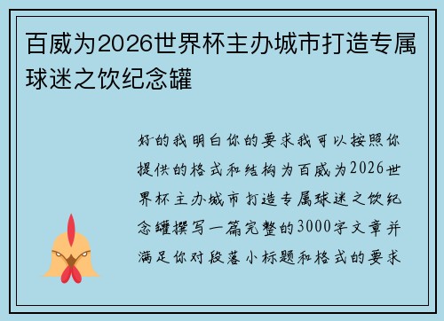 百威为2026世界杯主办城市打造专属球迷之饮纪念罐