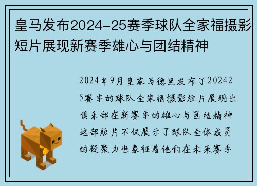 皇马发布2024-25赛季球队全家福摄影短片展现新赛季雄心与团结精神