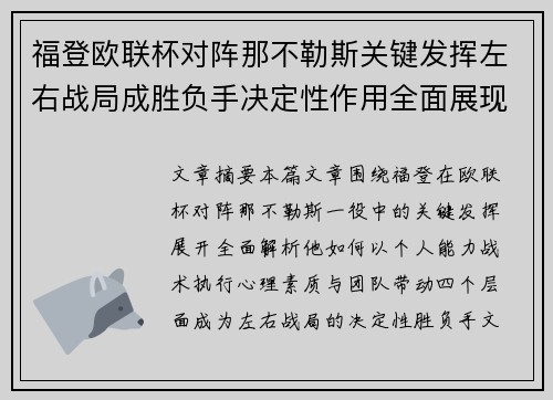 福登欧联杯对阵那不勒斯关键发挥左右战局成胜负手决定性作用全面展现 福登欧联杯对阵那不勒斯关键发挥左右战局成胜负手决定性作用全面展现