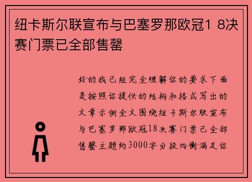 纽卡斯尔联宣布与巴塞罗那欧冠1 8决赛门票已全部售罄 纽卡斯尔联宣布与巴塞罗那欧冠1 8决赛门票已全部售罄