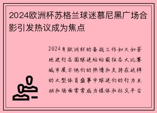2024欧洲杯苏格兰球迷慕尼黑广场合影引发热议成为焦点 2024欧洲杯苏格兰球迷慕尼黑广场合影引发热议成为焦点