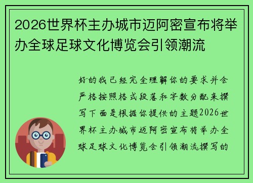 2026世界杯主办城市迈阿密宣布将举办全球足球文化博览会引领潮流