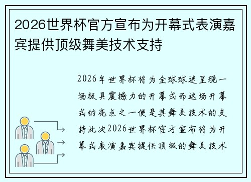 2026世界杯官方宣布为开幕式表演嘉宾提供顶级舞美技术支持 2026世界杯官方宣布为开幕式表演嘉宾提供顶级舞美技术支持