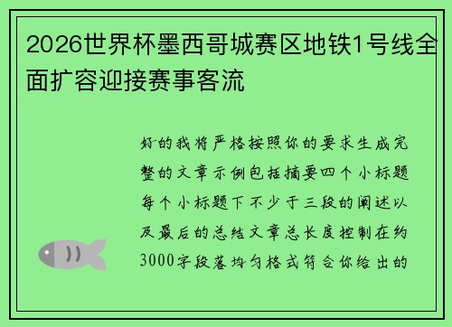 2026世界杯墨西哥城赛区地铁1号线全面扩容迎接赛事客流 2026世界杯墨西哥城赛区地铁1号线全面扩容迎接赛事客流