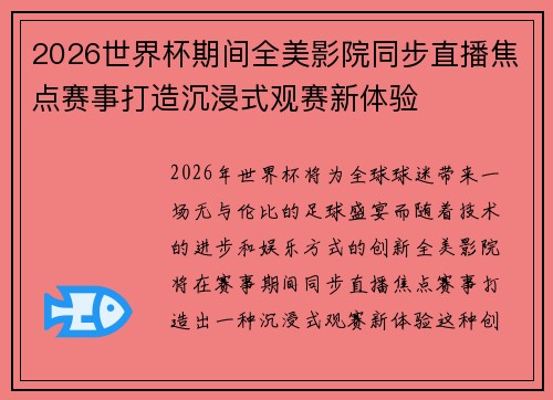 2026世界杯期间全美影院同步直播焦点赛事打造沉浸式观赛新体验