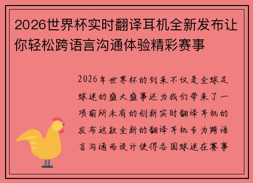 2026世界杯实时翻译耳机全新发布让你轻松跨语言沟通体验精彩赛事