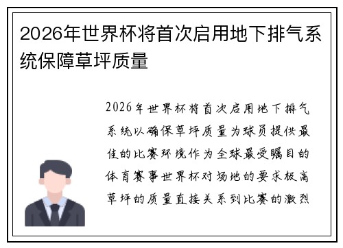 2026年世界杯将首次启用地下排气系统保障草坪质量 2026年世界杯将首次启用地下排气系统保障草坪质量