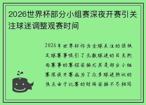 2026世界杯部分小组赛深夜开赛引关注球迷调整观赛时间 2026世界杯部分小组赛深夜开赛引关注球迷调整观赛时间