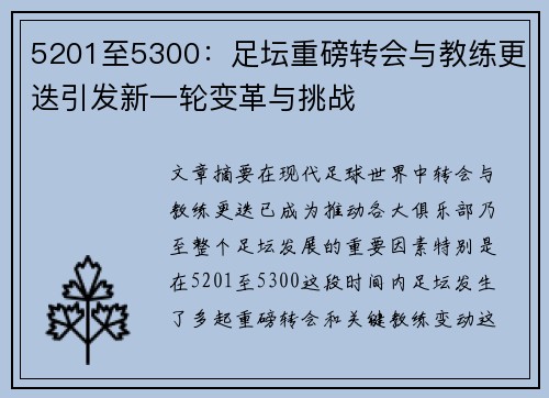 5201至5300:足坛重磅转会与教练更迭引发新一轮变革与挑战 5201至5300:足坛重磅转会与教练更迭引发新一轮变革与挑战