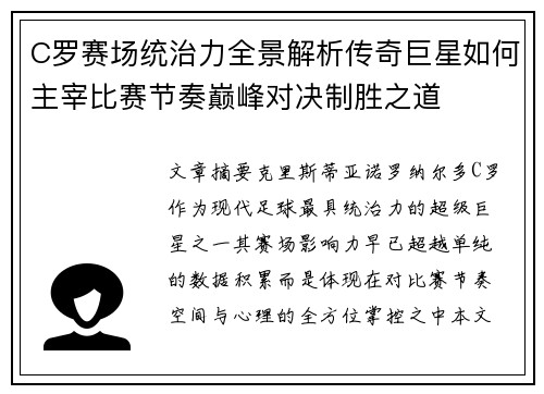 C罗赛场统治力全景解析传奇巨星如何主宰比赛节奏巅峰对决制胜之道 C罗赛场统治力全景解析传奇巨星如何主宰比赛节奏巅峰对决制胜之道