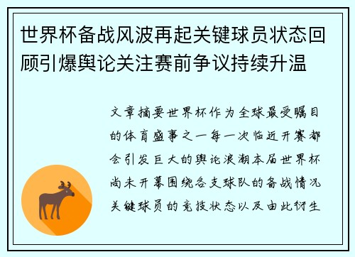 世界杯备战风波再起关键球员状态回顾引爆舆论关注赛前争议持续升温 世界杯备战风波再起关键球员状态回顾引爆舆论关注赛前争议持续升温