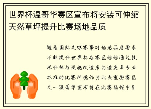 世界杯温哥华赛区宣布将安装可伸缩天然草坪提升比赛场地品质 世界杯温哥华赛区宣布将安装可伸缩天然草坪提升比赛场地品质