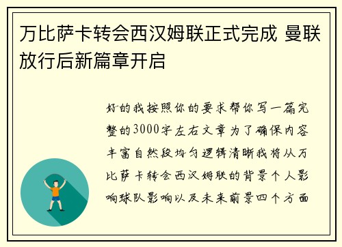 万比萨卡转会西汉姆联正式完成 曼联放行后新篇章开启 万比萨卡转会西汉姆联正式完成 曼联放行后新篇章开启