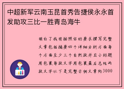 中超新军云南玉昆首秀告捷侯永永首发助攻三比一胜青岛海牛